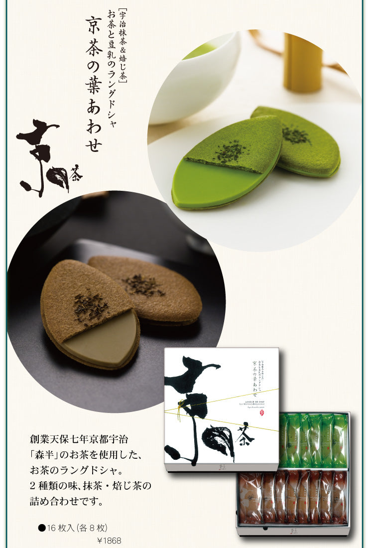 (Biju/Otabe) Kyo-cha-no-ha-awase (Matcha/roasted tea assortment) Tea and soy milk langdosha, 16 pieces [Gion-Sakai]