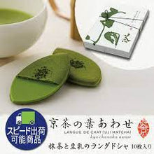 Load image into Gallery viewer, Otabe/Kyo-cha-no-ha-awase (Matcha) Uji Matcha and Soy Milk Langdosha 10pcs [Gion Sakai]
